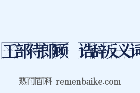 工部侍郎顾璘诰辞反义词是什么意思的图片